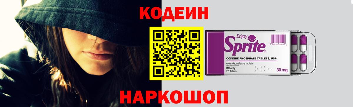 Кодеин напиток Lean (лин)  Вход с VPN  Ангарск 